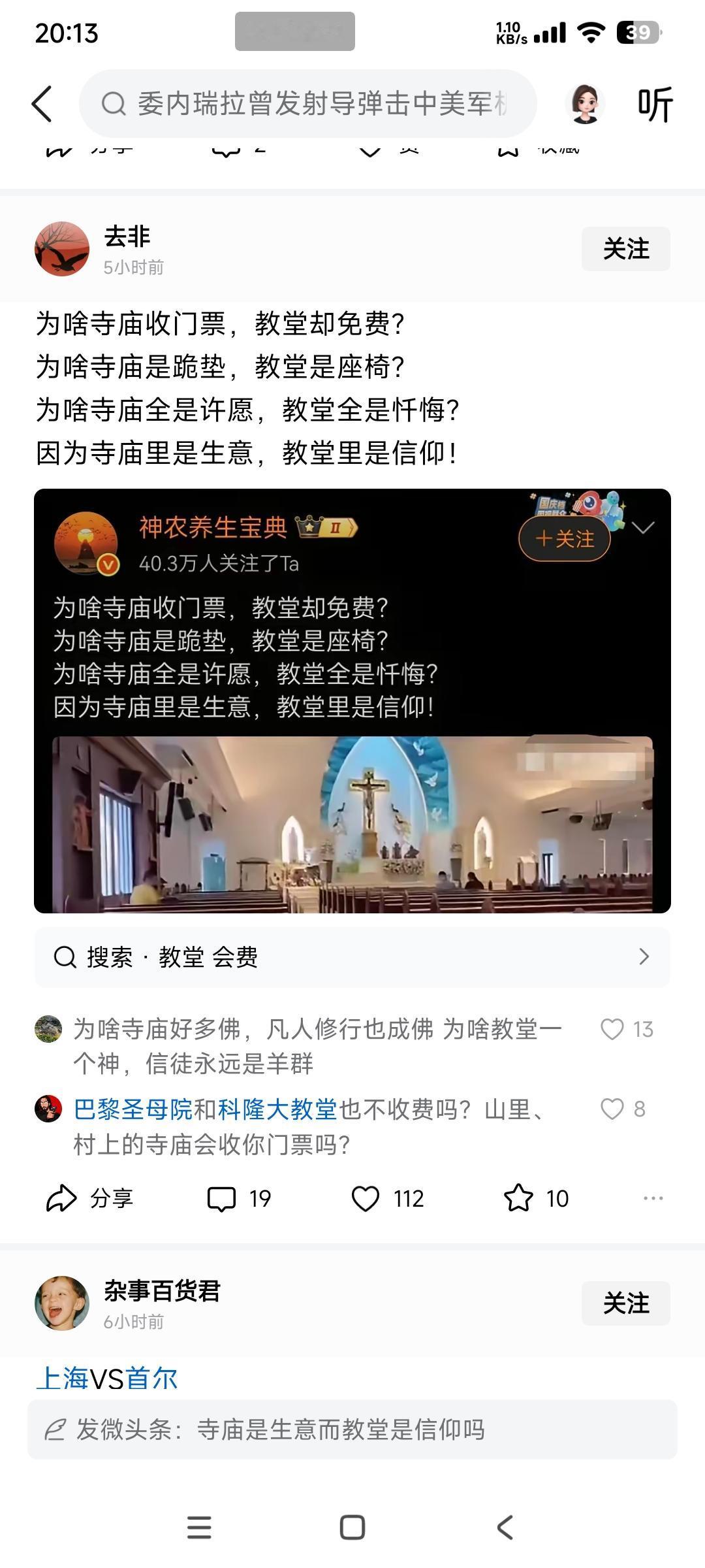 博主：寺庙里是生意，教堂里是信仰！

中国境内大部分寺庙是不收费的，这样一棍子打