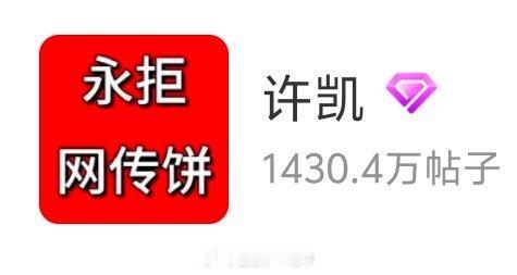 许凯 陈哲远这两家粉丝都在拒饼[允悲] ​​​