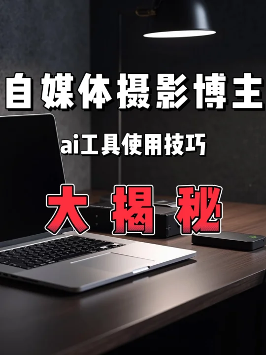 摄影博主“偷懒”秘诀公开，还得是ai工具❗