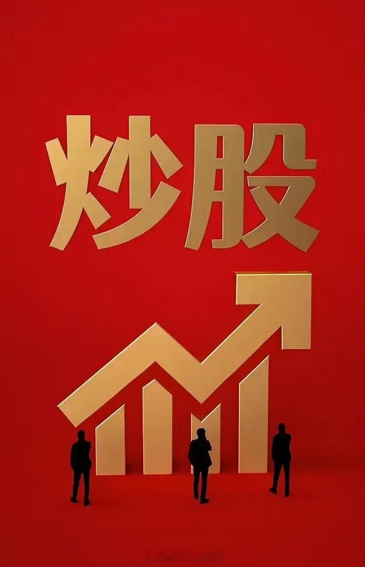 有研新材 ，收工收红，完美收工！今日强势冲高回落，全天平稳震荡尾盘走强，成功吃肉