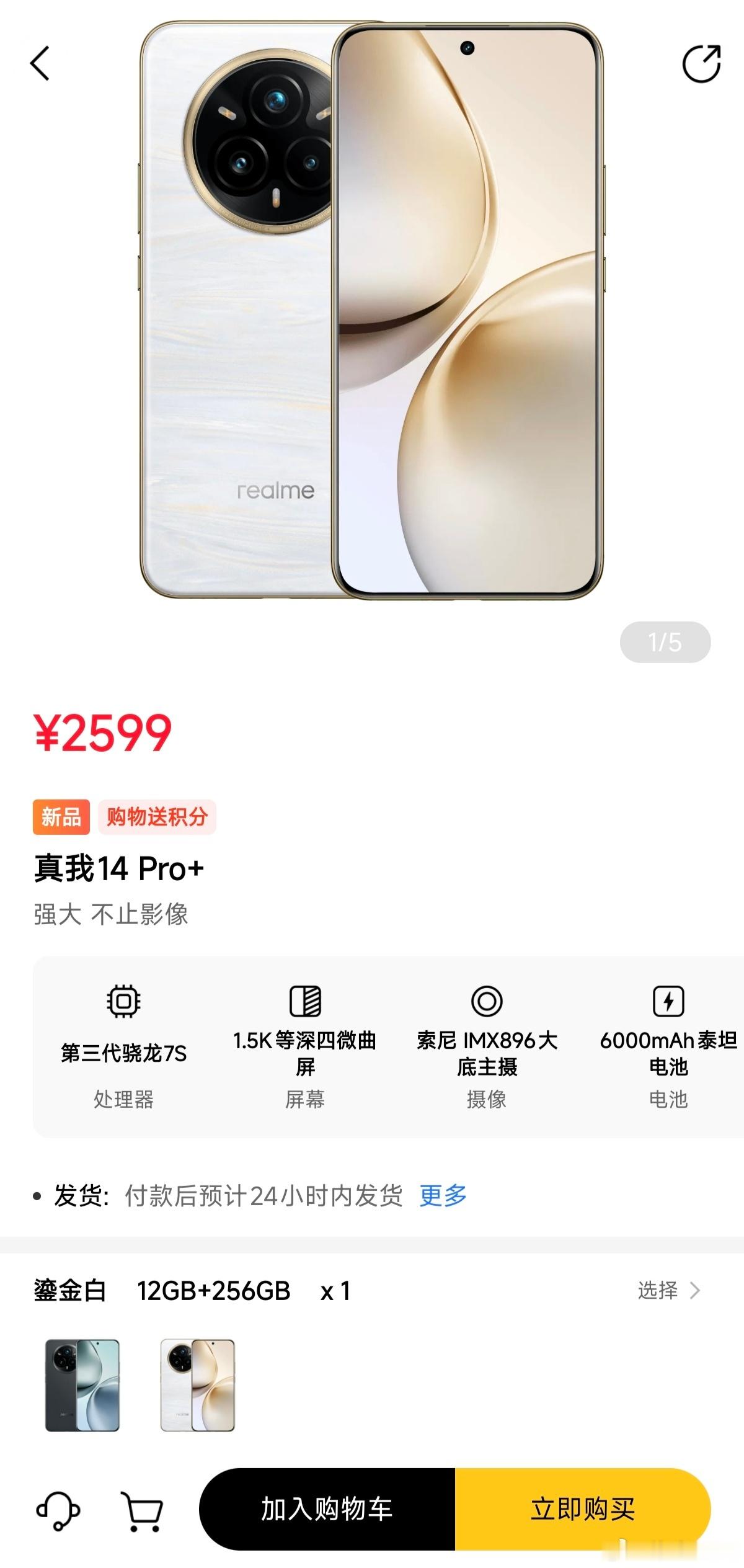 真我14 Pro+上架官网，12+256，259912+512，2799价格如何