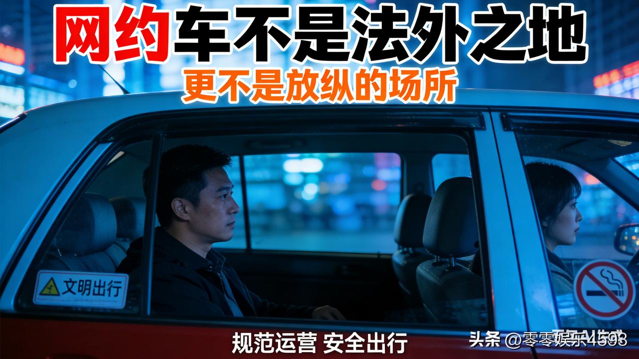 网约车后座突然传来奇怪动静，小张刚按喇叭提醒对方收敛，后座男子却破口大骂 “管闲