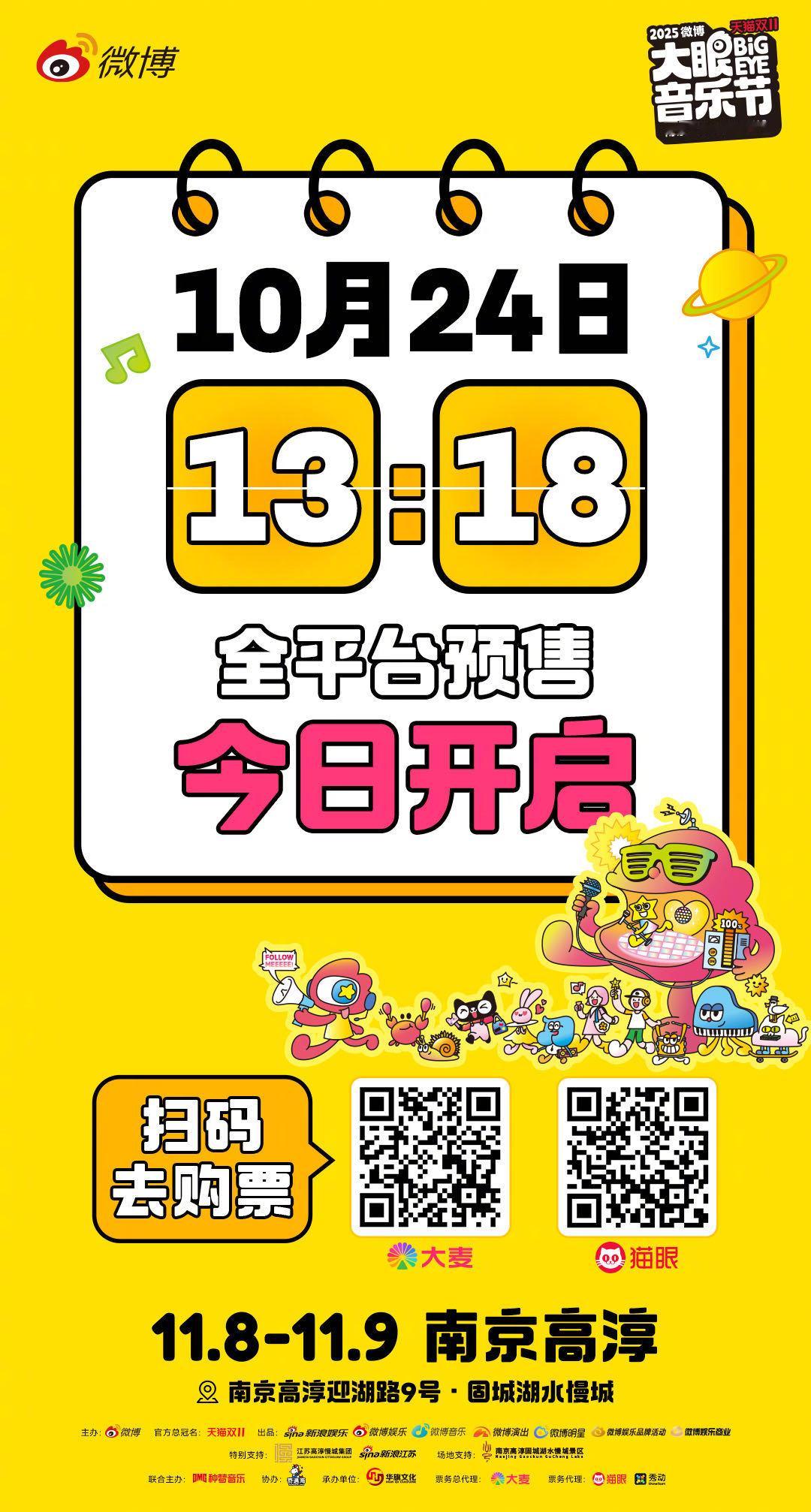 大眼音乐节抢票 24日13:18开启预售！秋天的第一份心动，从抢到门票开始！这份