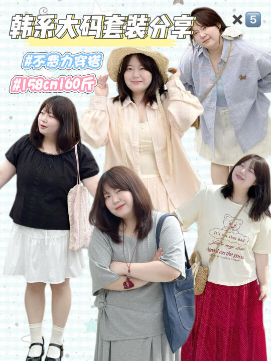 160斤胖女孩套装分享✖️5️⃣、好韩好好看😻