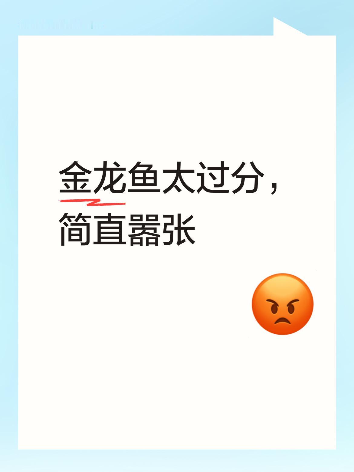 太妈的，金龙鱼这做法不只是过分至极，简直嚣张到了极点啊，妄图封杀来压制争议，实在