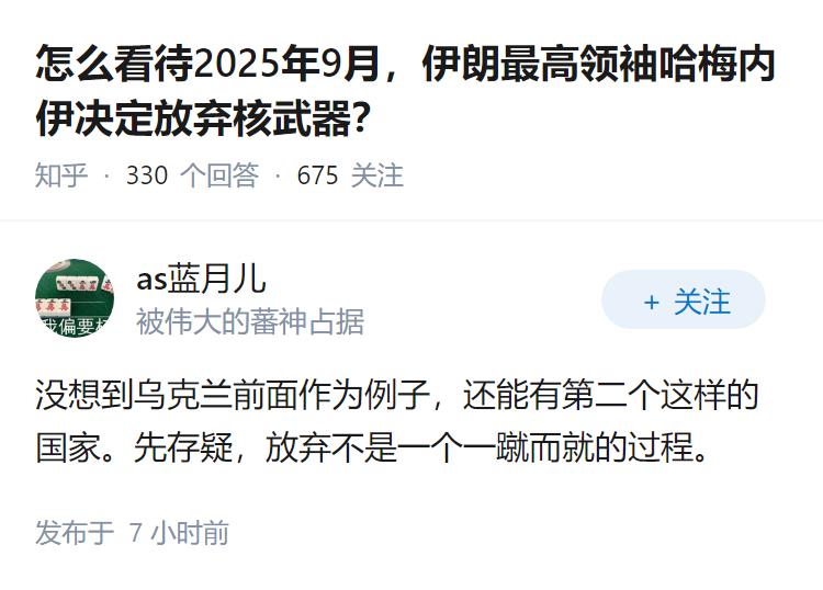 怎么看待2025年9月，伊朗最高领袖哈梅内伊决定放弃核武器？