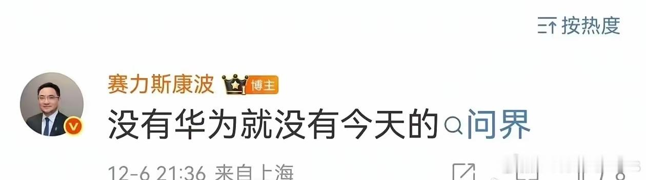 赛力斯高管:没有华为就没有今天的问界。 