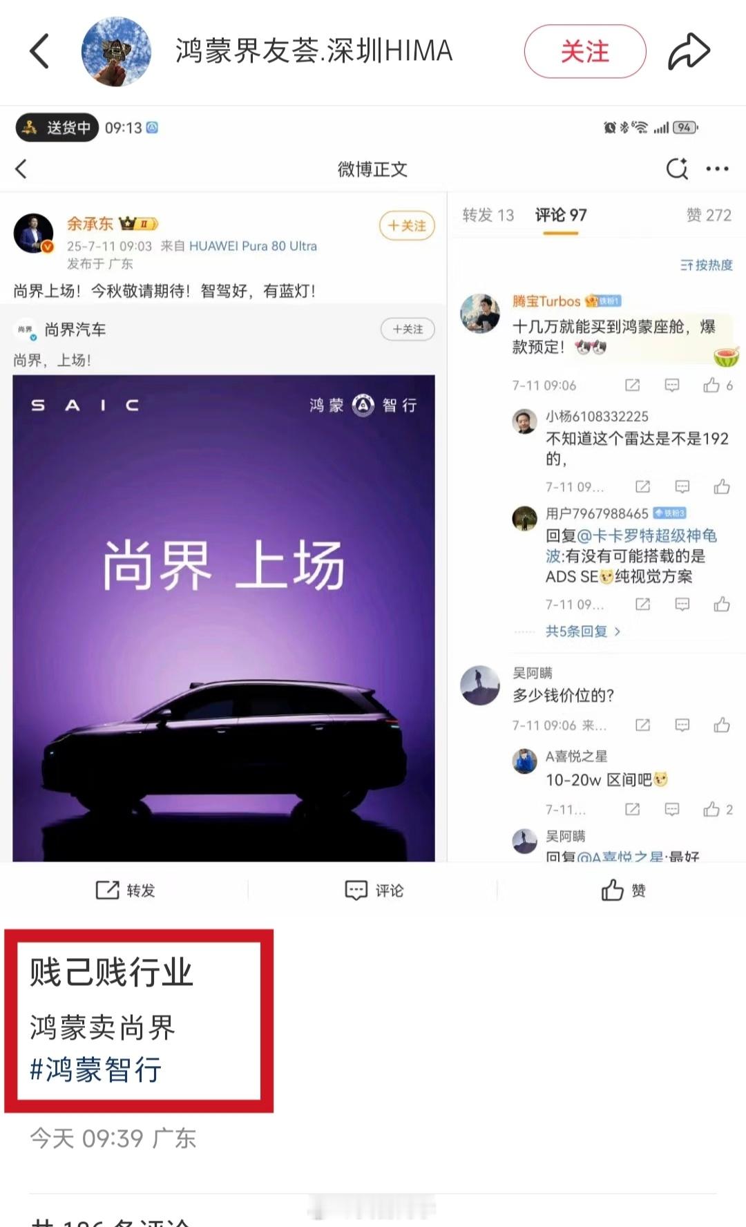 啥意思啊？鸿蒙卖尚界咋了？车友会内部开始不团结了？咋就开始骂了？把黄章的话都给用