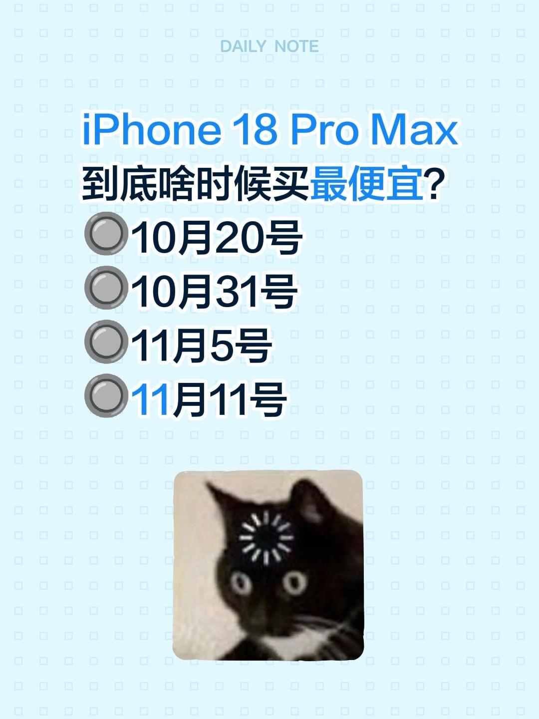iPhone18 Pro Max到底啥时候买便宜？
🔘10.20
🔘10.3