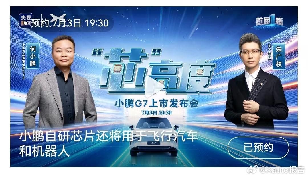 小鹏G7今日上市小鹏自研芯片还将用于飞行汽车和机器人今日，搭载小鹏3颗自研图灵A