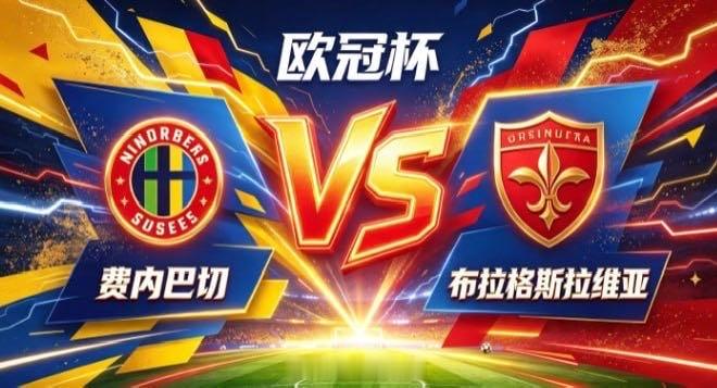欧冠杯 费内巴切 vs 布拉格斯拉维亚费内巴切的自信，是「主动织势，不待天赐」。