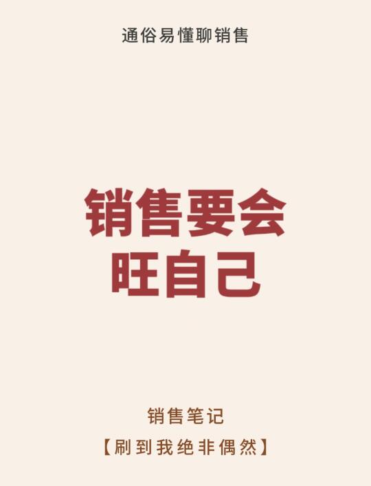 销售要会旺自己