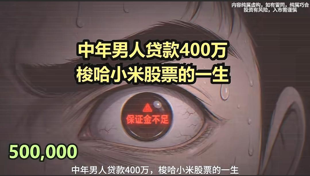 刷到一个视频，中年男人贷款400万，梭哈小米股票 的一生。
没想到，在短视频平台