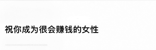 祝你成为很会赚钱的女性 ​ ​​​