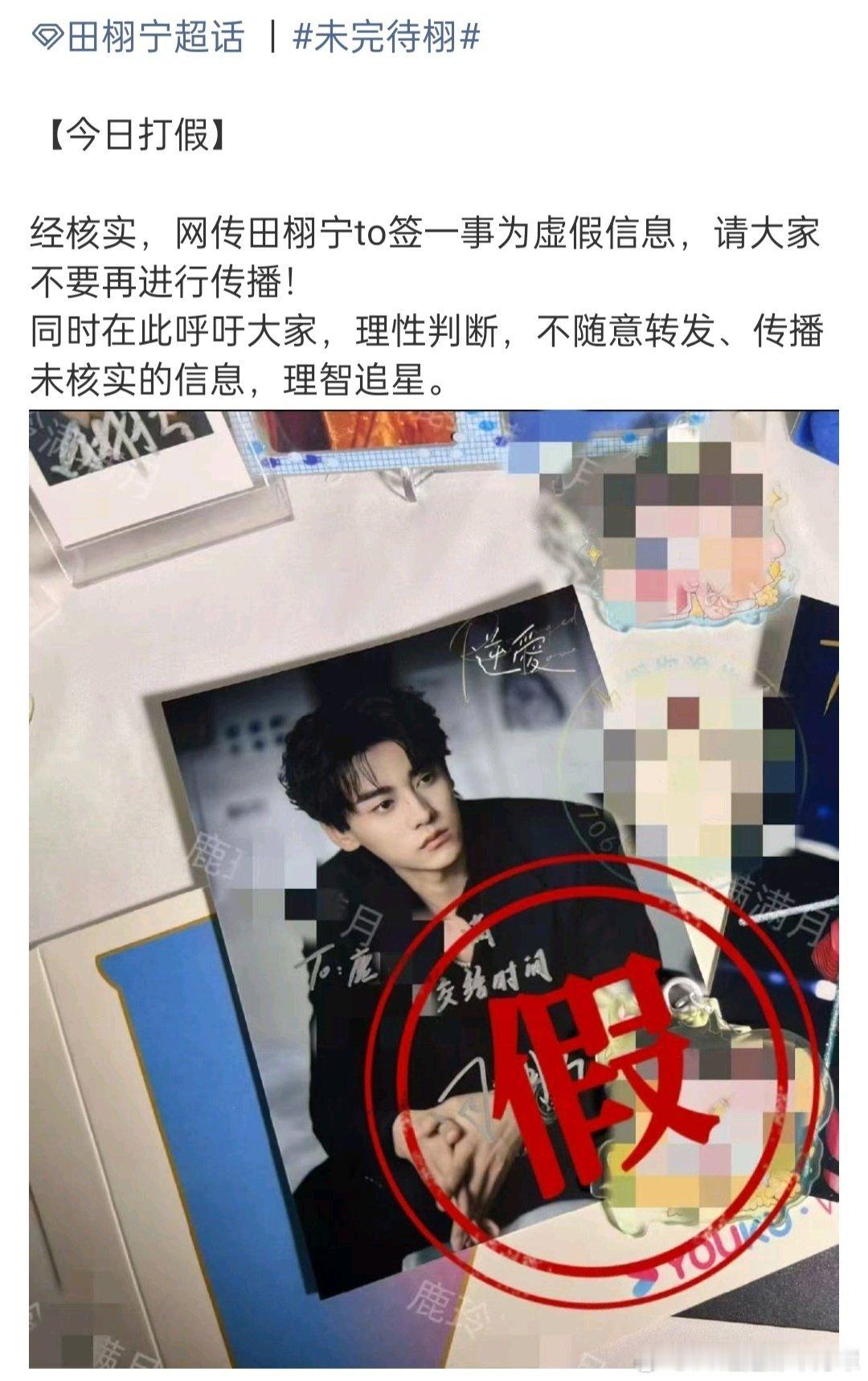 田栩宁方打假网传to签【经核实】 