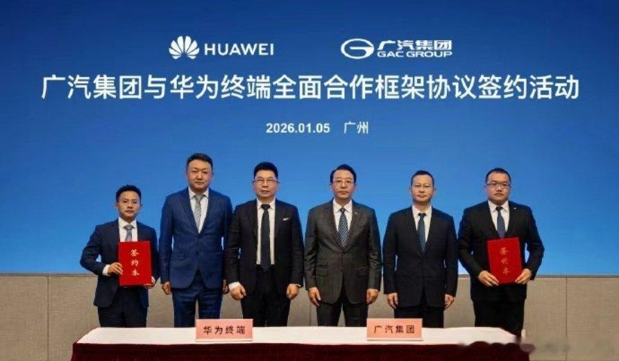 『广汽集团与华为终端全面合作』迟来的同框，再回首已不是从前那个少年。好事，共建鸿