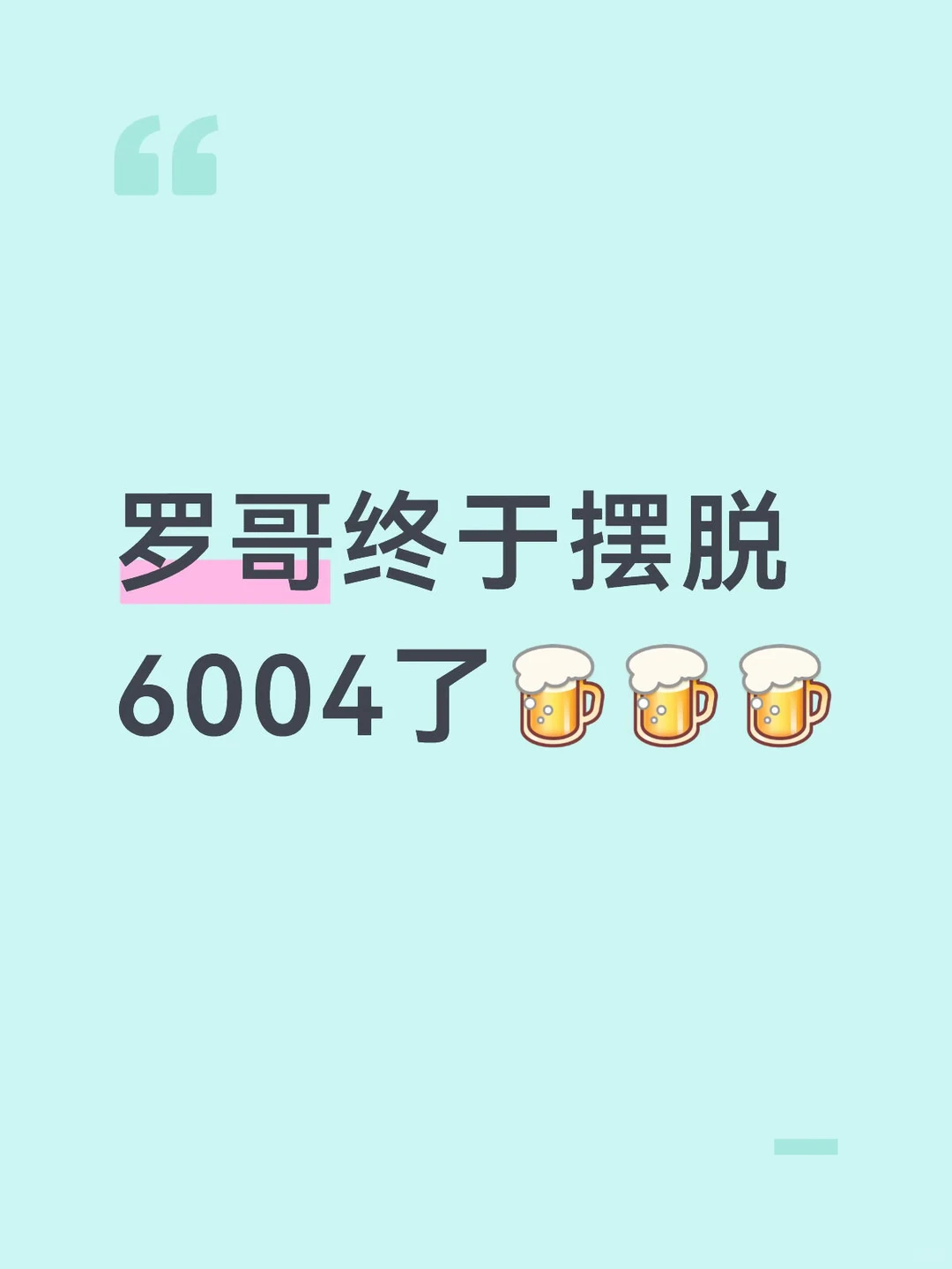罗哥终于摆脱6004了