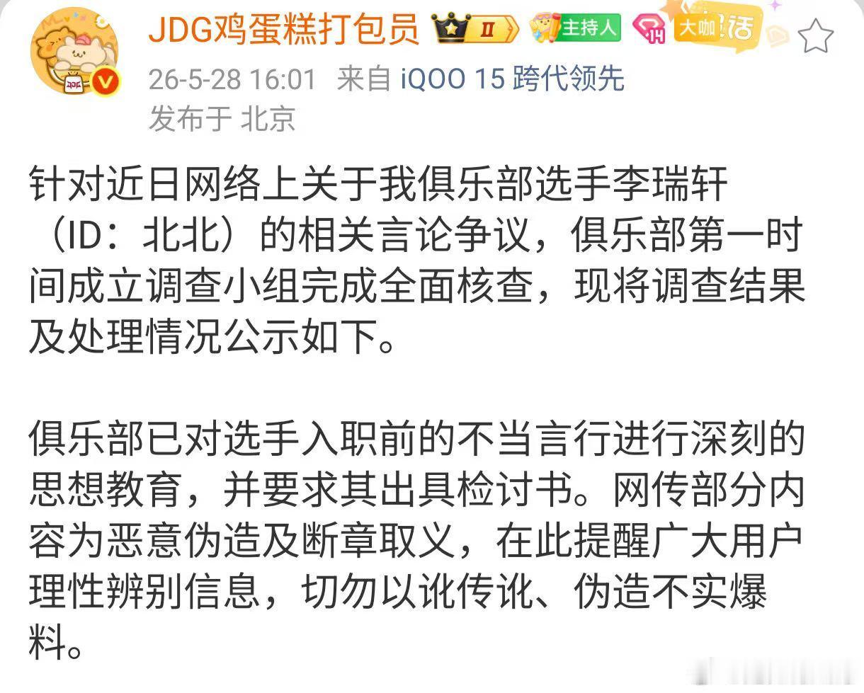 JDG发了关于选手北北的调查通知JDG成立选手北北调查小组选手北北争议事件后续：