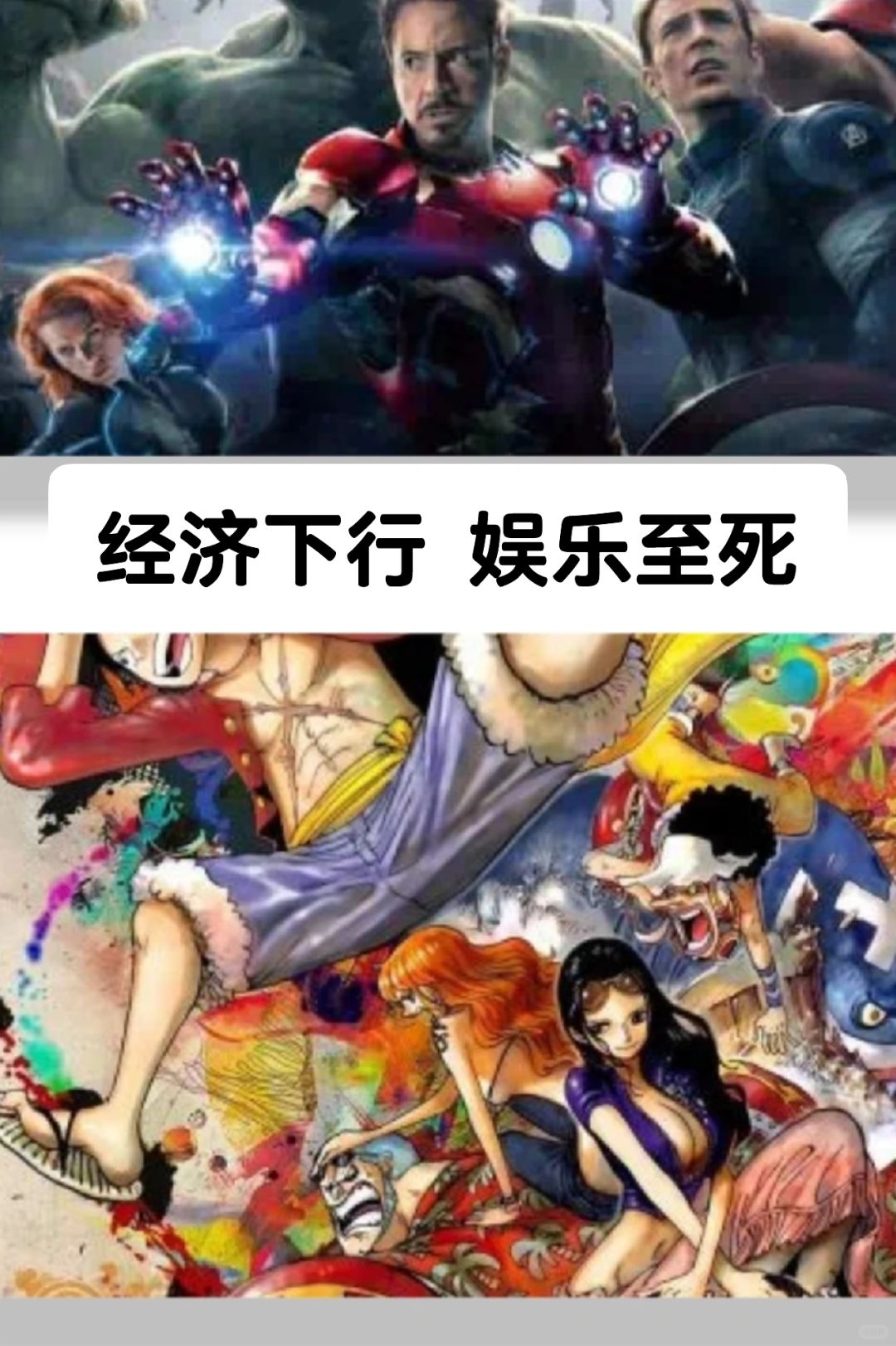 笔记｜经济下行 娱乐至死
