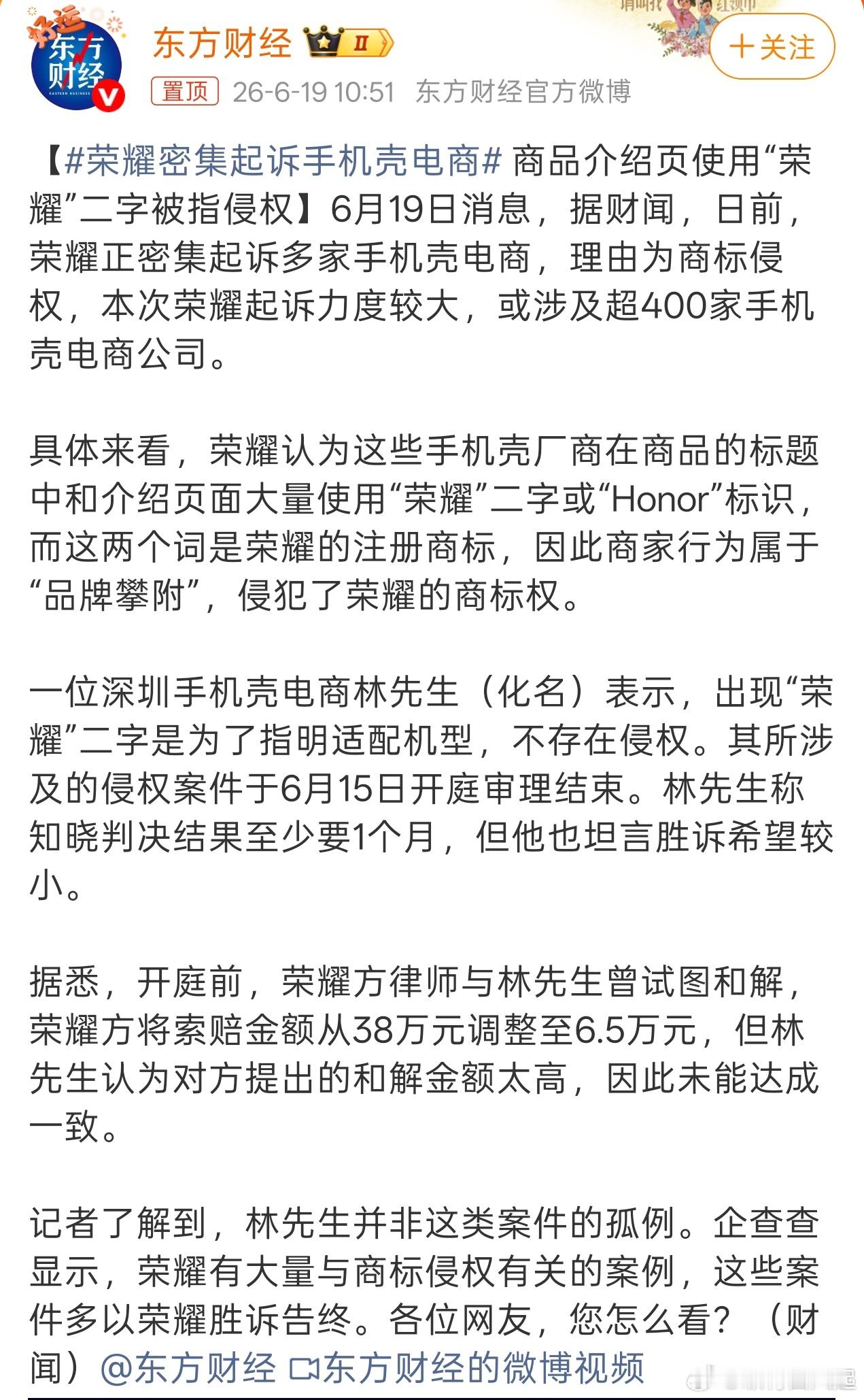 荣耀密集起诉手机壳电商荣耀起诉400家手机壳电商公司？有没有夸张啊，如果卖荣耀的