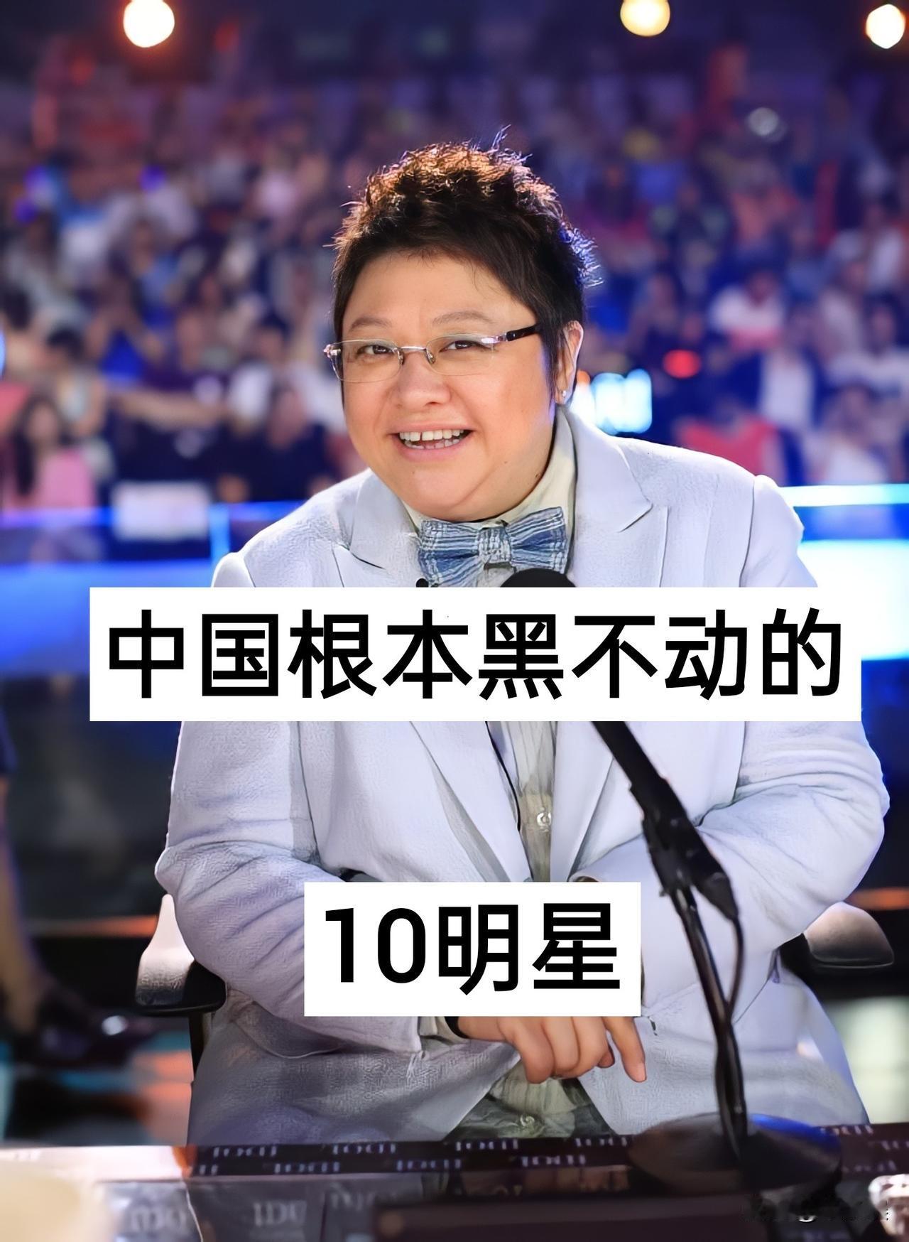 中国根本“黑不动”的10位明星 娱乐圈 周杰伦 刘德华