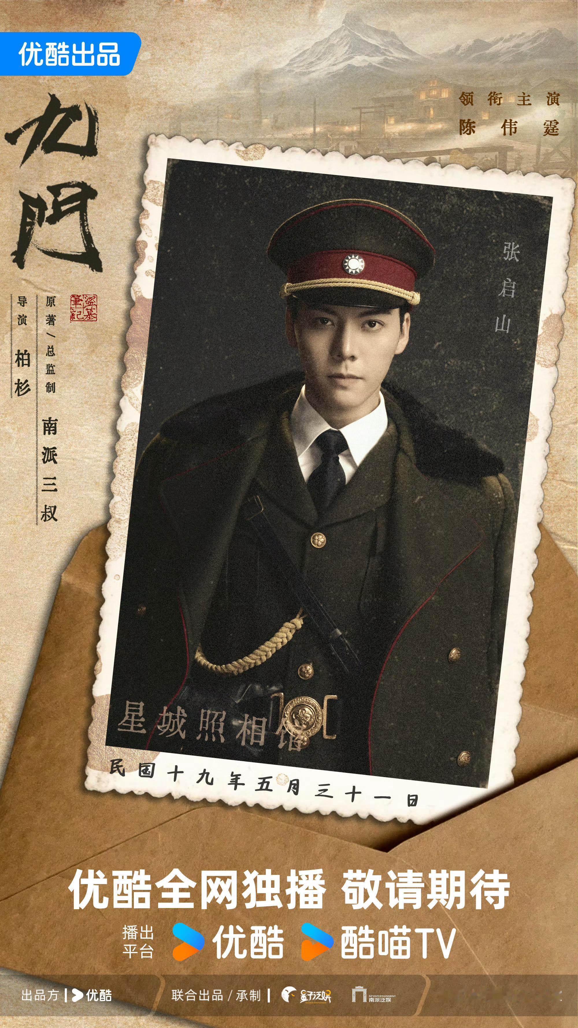 《九门》阵容官宣。领衔主演：陈伟霆、曾舜晞、陈瑶。 ​​​