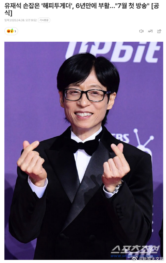 HappyTogether回归 据韩媒，KBS老牌综艺《Happy Togeth