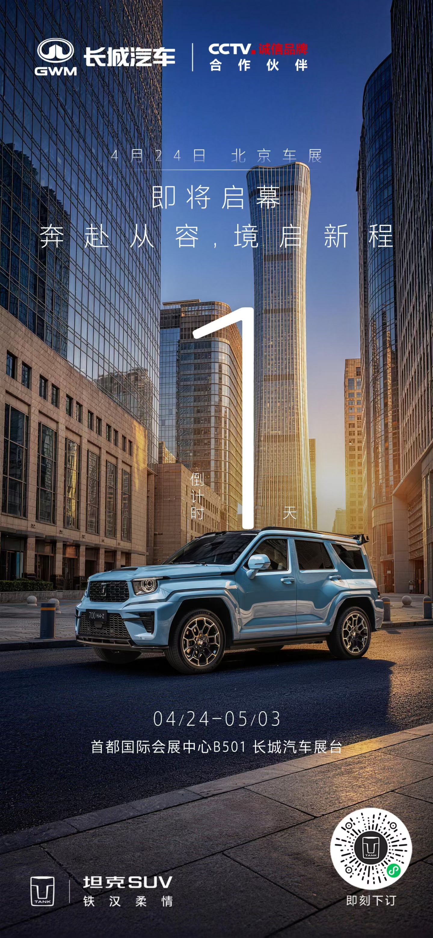 盛幕将启，如约相见北京车展，明天见！和坦克一起，启幕从容新程坦克铁汉柔情2026
