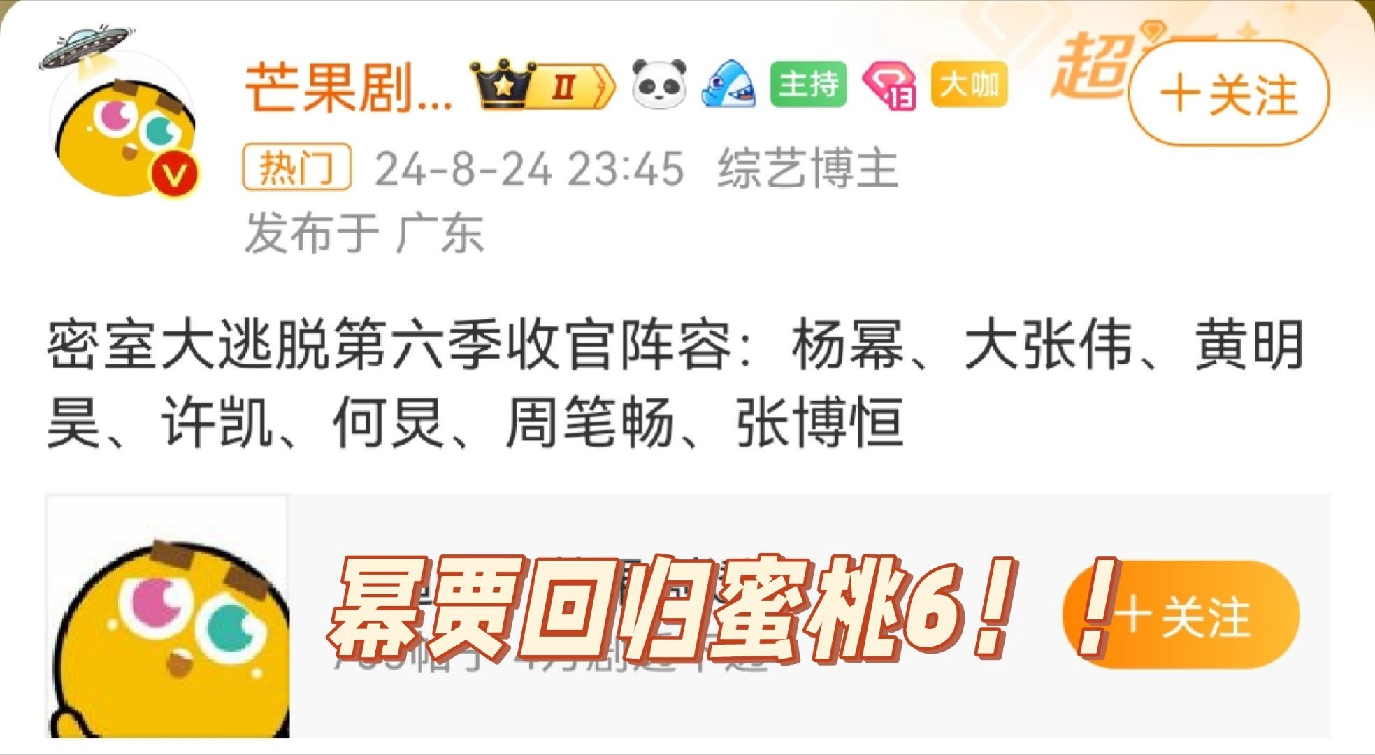 蜜桃6收官好多人，杨幂、大张伟、黄明昊、许凯、何炅、周笔畅、张博恒，收视率保障稳