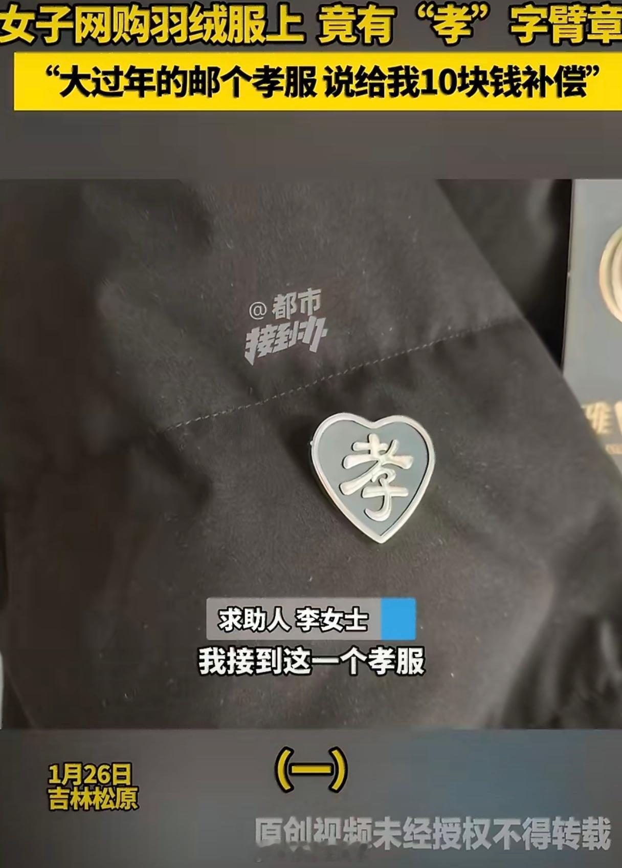 女子网购羽绒服有孝字臂章恶心坏了这一次我站买家，二次销售带着“孝”还不断强调“发