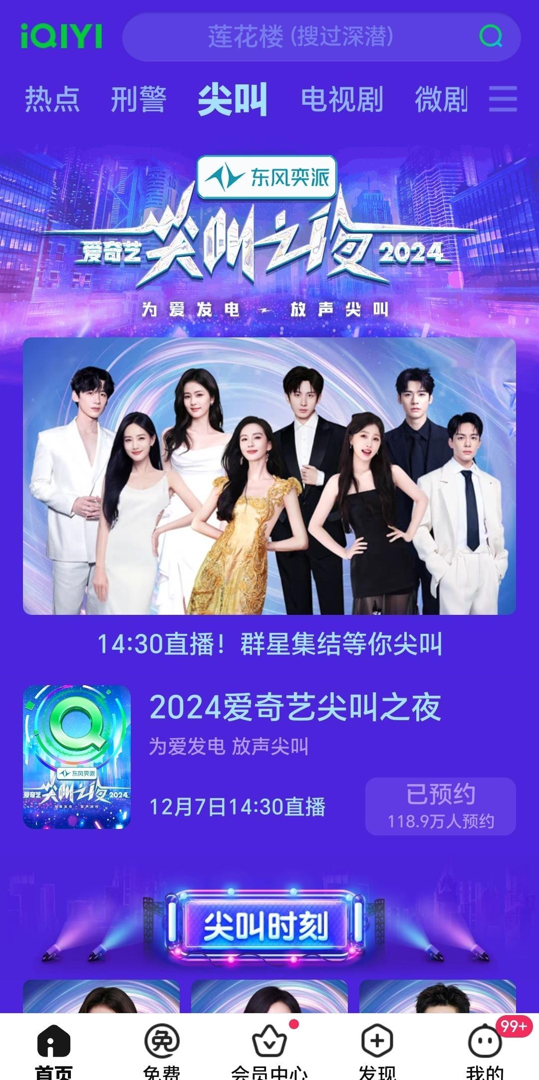 2024爱奇艺尖叫之夜的封面，C位成毅刘诗诗。 