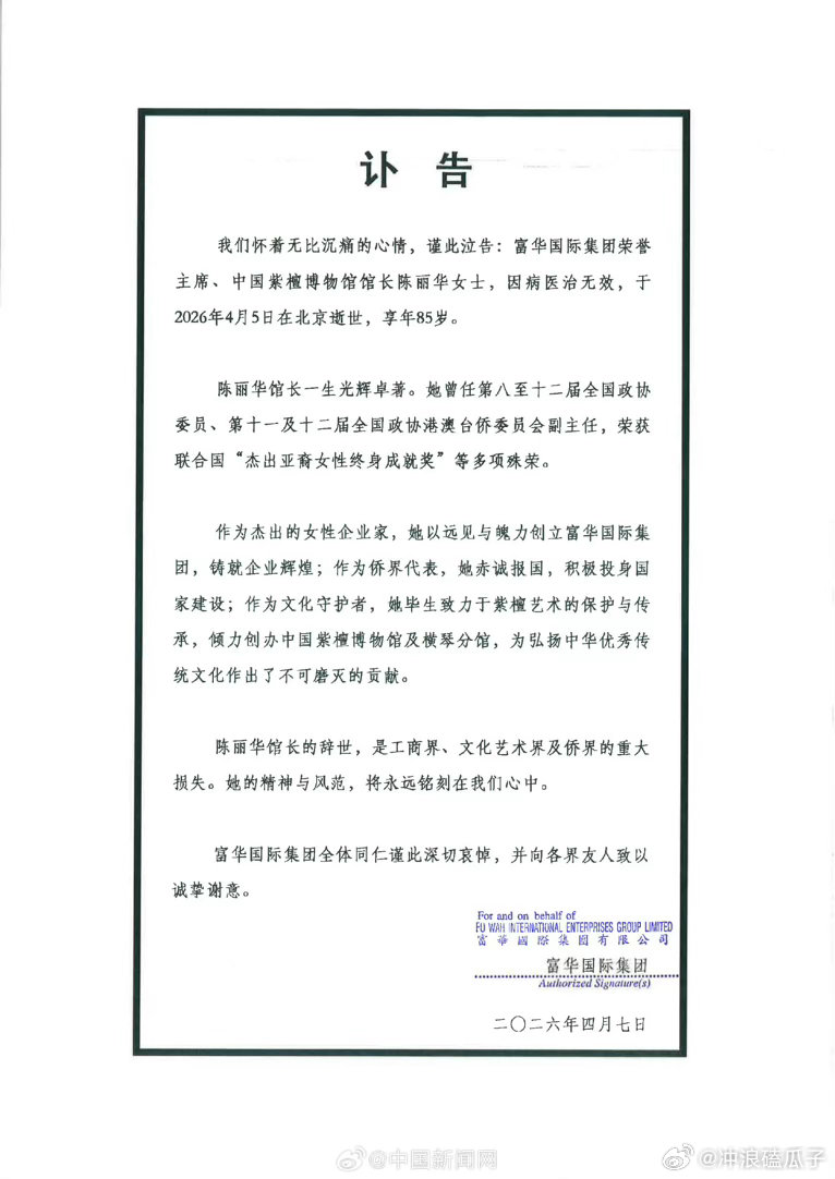 陈丽华身家470亿元陈丽华女士，因病医治无效，于2026年4月5日在北京逝世，享