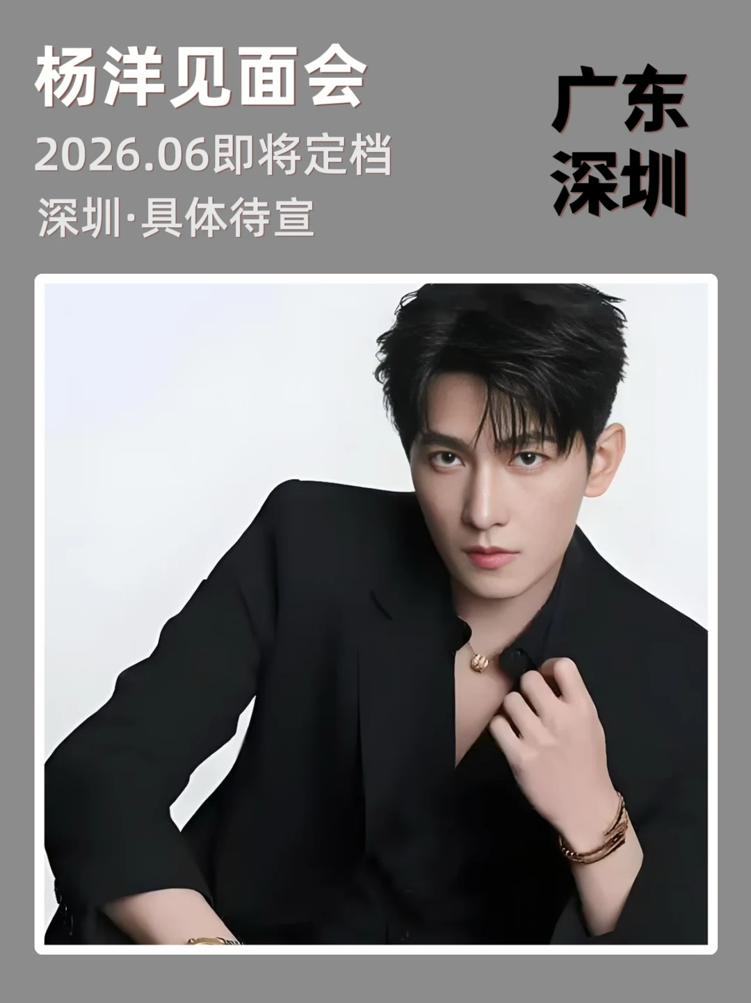 杨洋6月深圳见面会即将官宣‼️