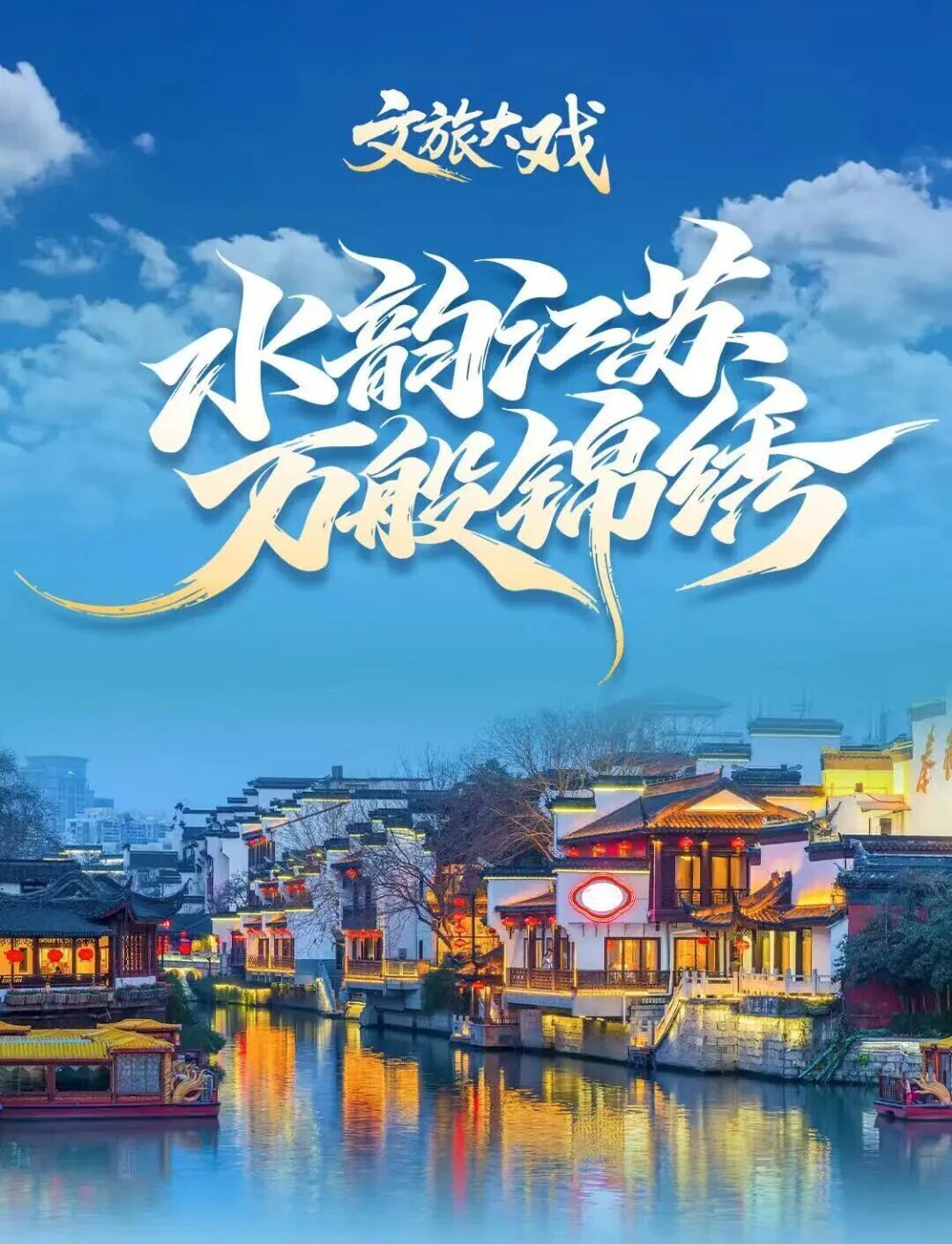 水韵江苏万般锦绣9月19日‑20日，扬州面向常州市民和持本轮扬州主场球票票根的球