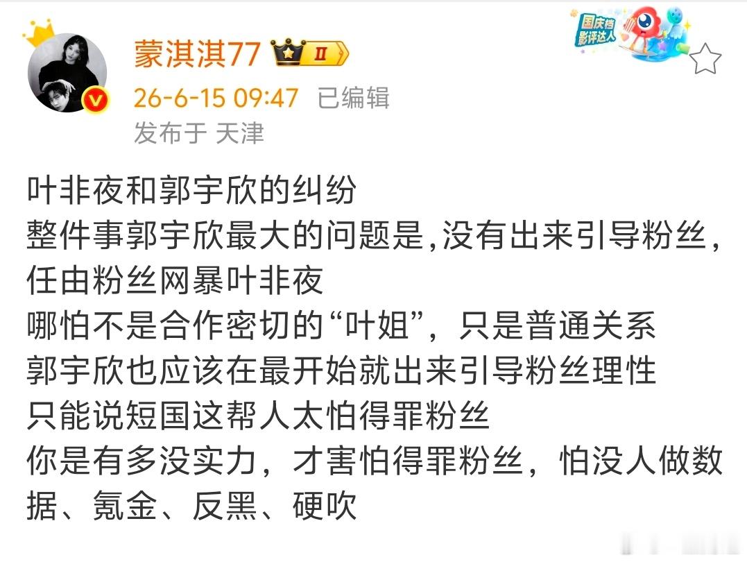 【蒙淇淇谈叶非夜郭宇欣纠纷】蒙淇淇说短剧演员太怕得罪粉丝6月15日，发文：叶非夜