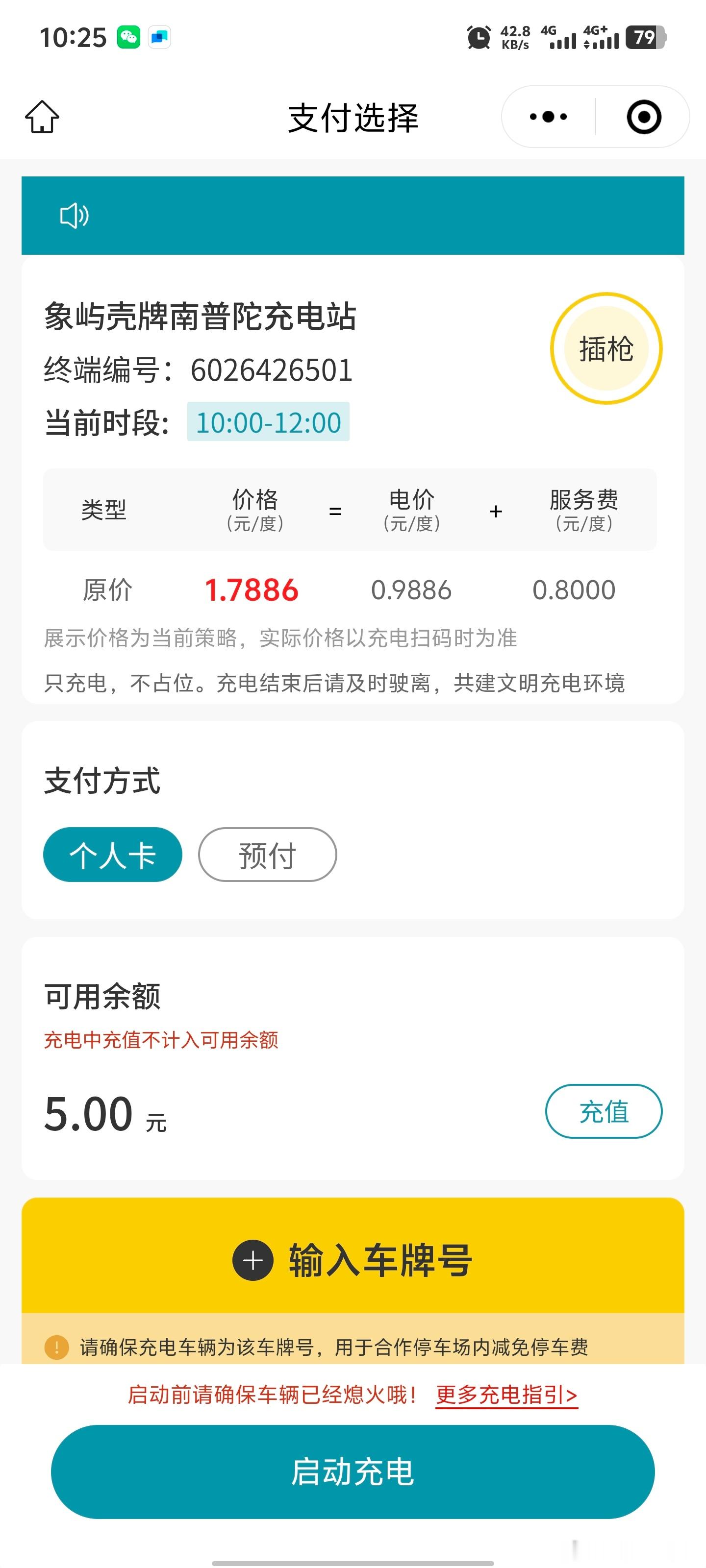 南普陀这个壳牌慢充是真贵啊一度电1.7886元，结果充了3块钱就跳枪了[允悲]本