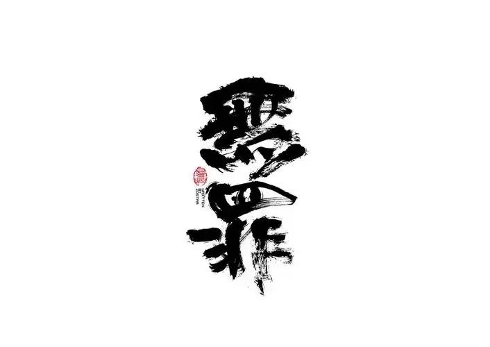 致敬无罪判决37｜黑龙江依兰县人民法院审理的张某琴玩忽职守案：玩忽职守立案前挽回