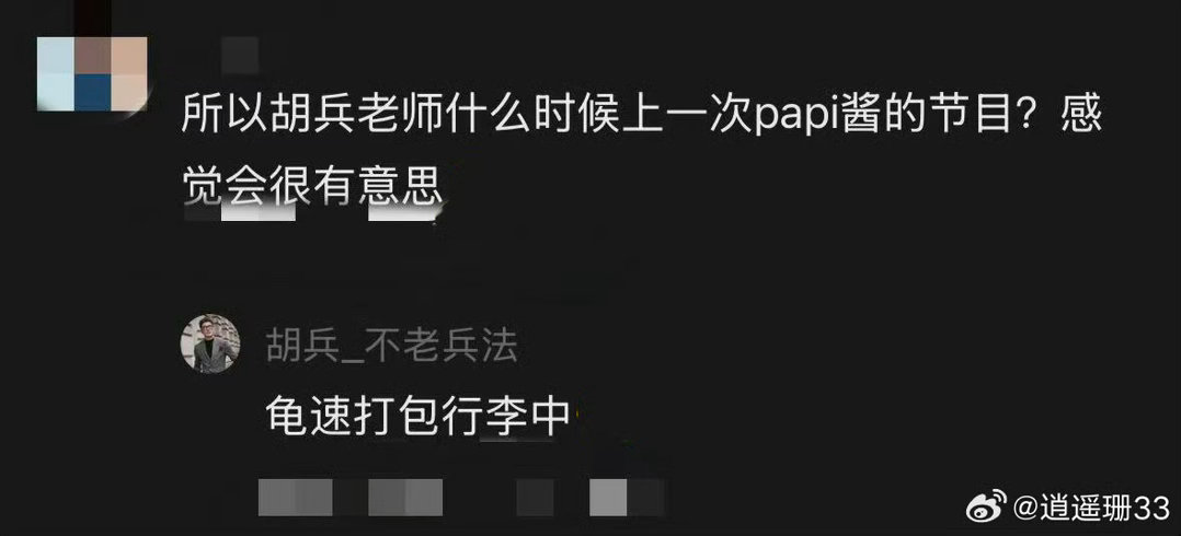 胡兵回应将录制papi酱节目 行李打包中的速度，取决于瞿颖那条微信的威力。前脚刚