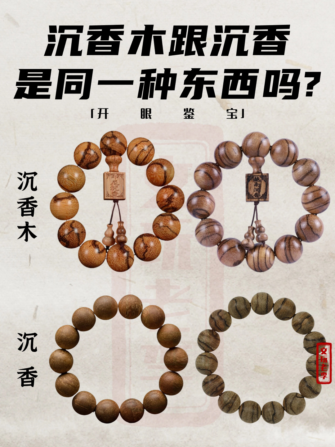 沉香木跟沉香是同一种东西吗？