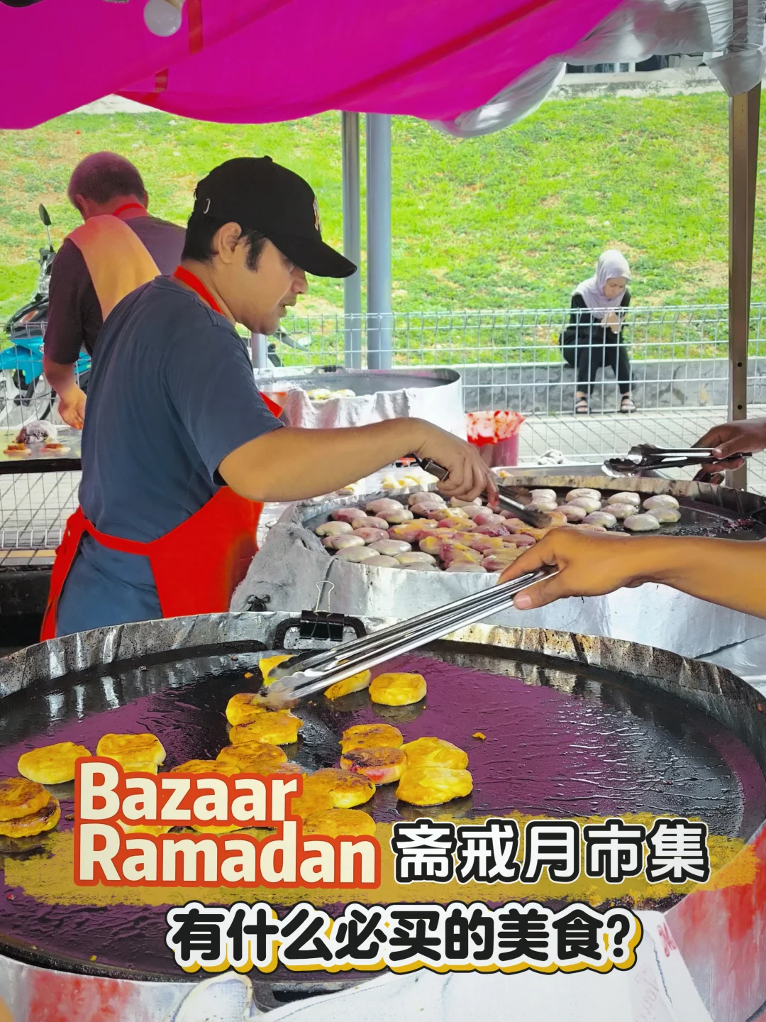 来到斋戒月市集不懂要吃什么？