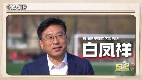 天津宁河区政府对于足球发展的理解、措施和支持让一张白纸上快速的有了模样。专访了区
