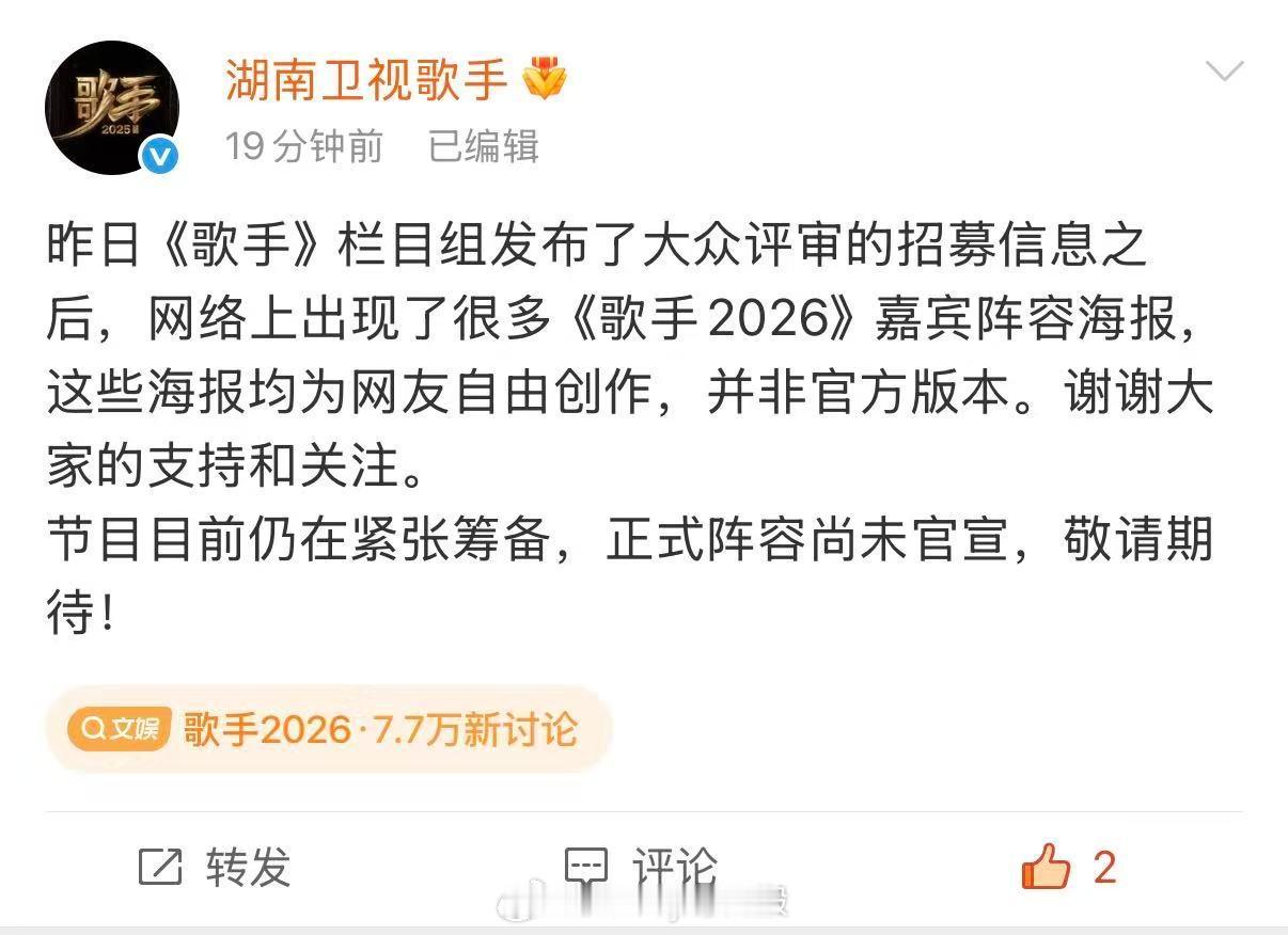 歌手2026回应ai海报歌手官方回应ai海报 注意！近期热传的歌手阵容海报均非官