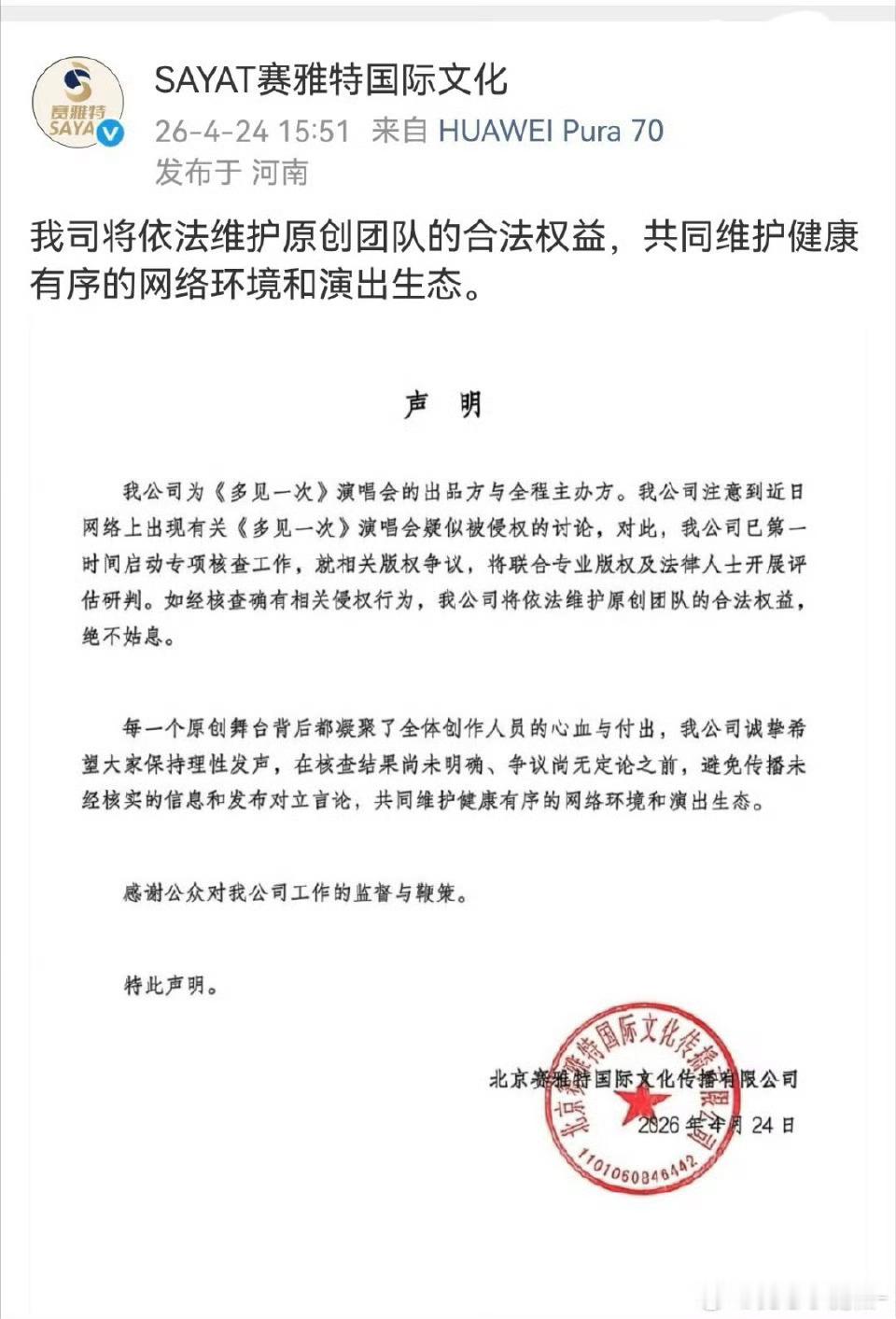 檀健次演唱会出品方也发声明表示将维护原创合法权益 