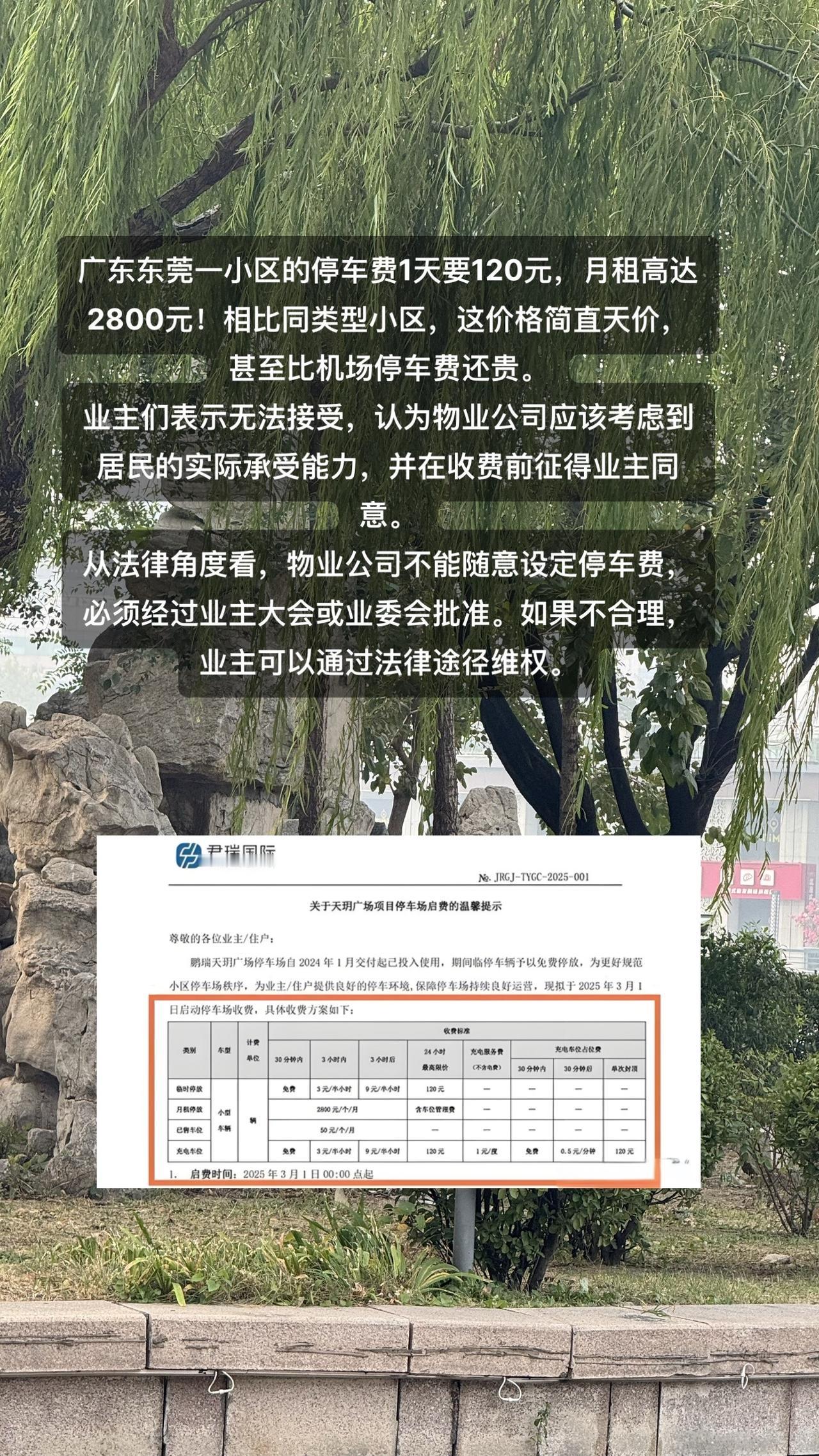 广东东莞一小区的停车费1天要120元，月租高达2800元！相比同类型小区，这价格