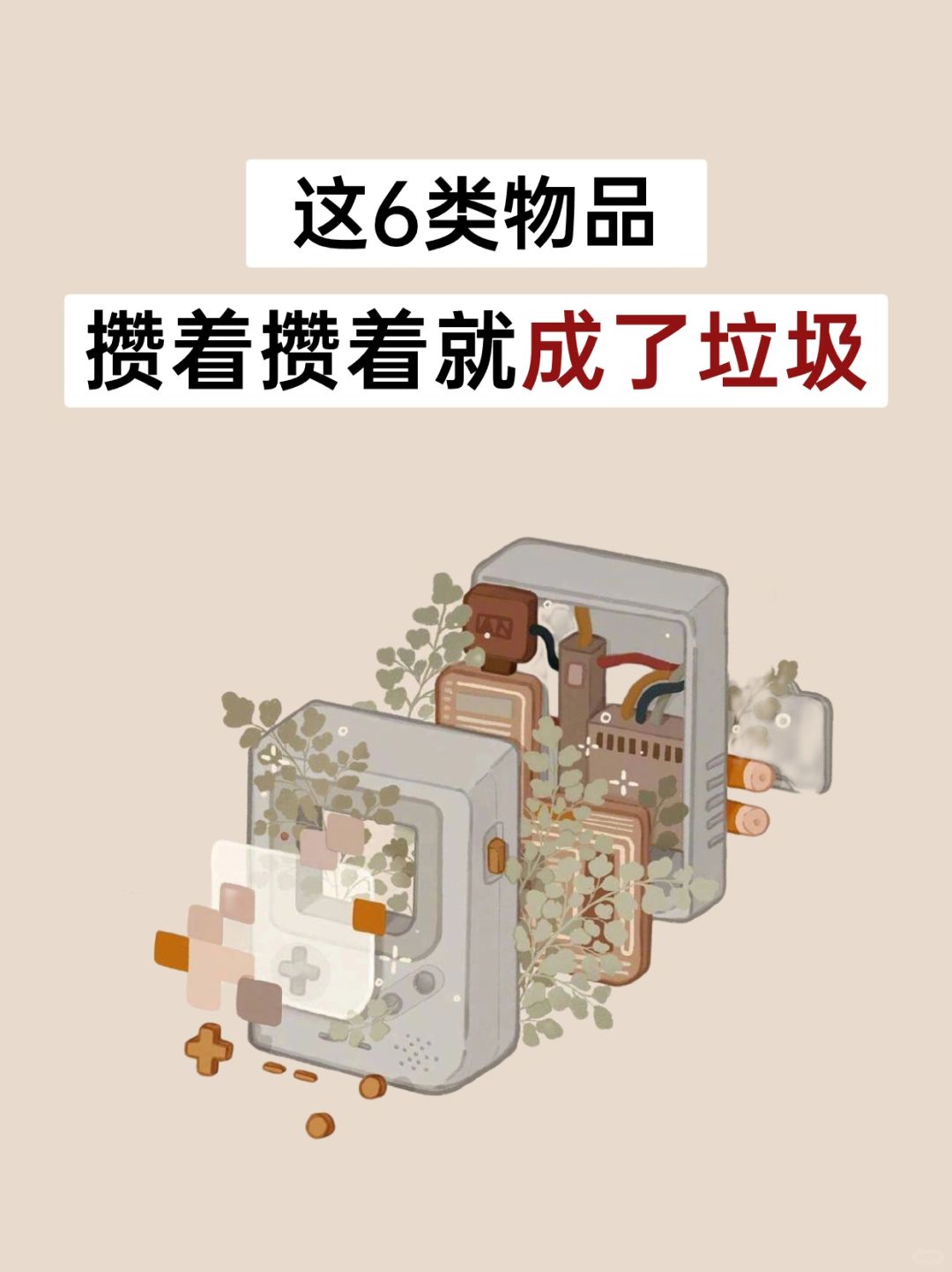 真心建议大家少攒垃圾，极简生活！