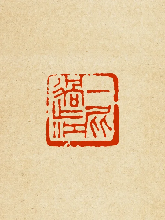 佛说“你放屁”