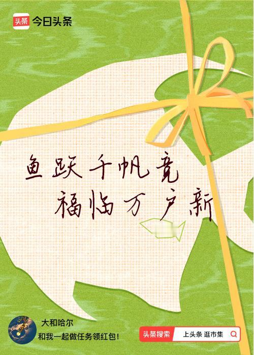 我正在头条参加逛市集分五万活动，今日份抽运势签，我抽到了：鱼跃千帆竞,福临万户新