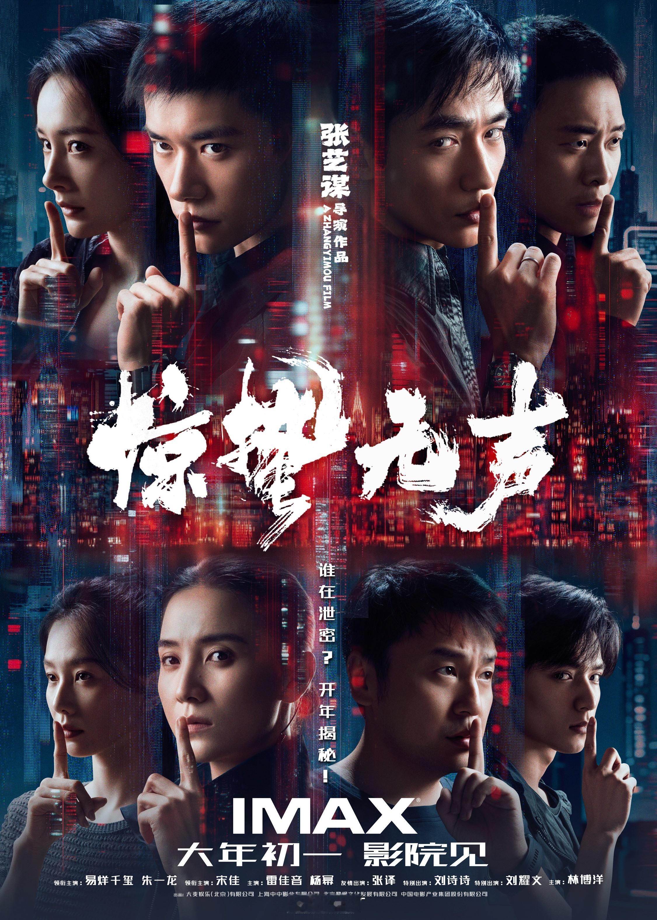 张艺谋导演，易烊千玺、朱一龙主演春节档电影《惊蛰无声》发布IMAX海报，新的一年