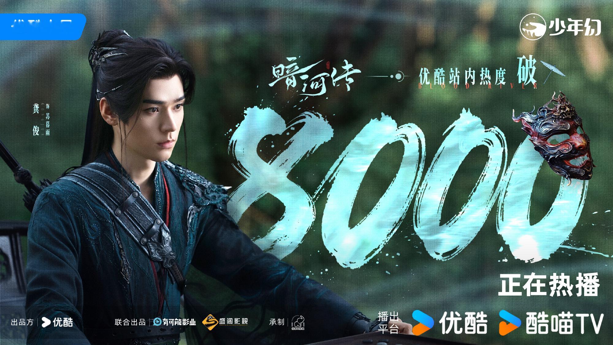 暗河传热度破8000恭喜龚俊《暗河传》！开播24小时热度破8000，伞刃打戏帅炸