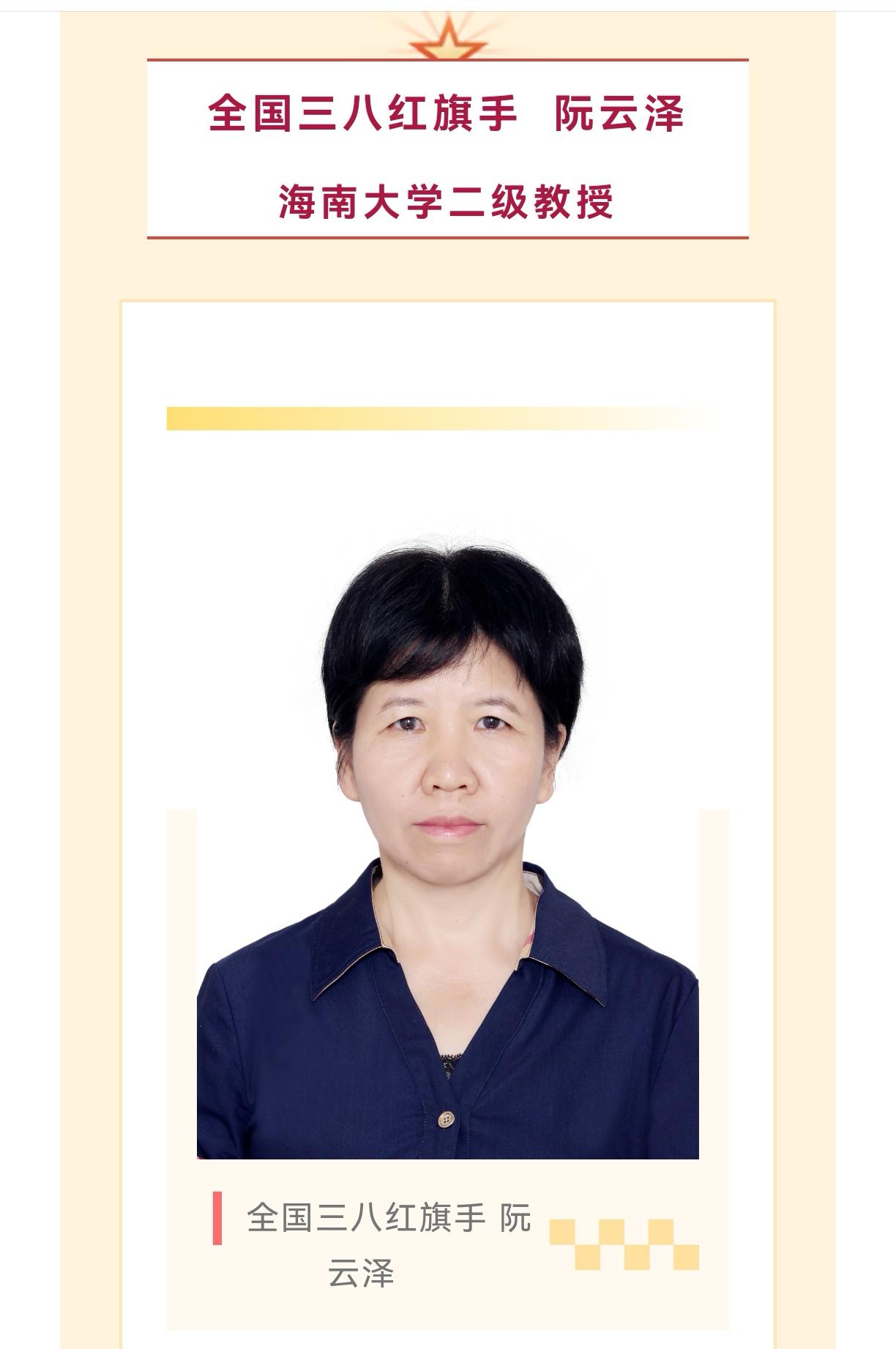祝贺海南大学阮云泽荣获全国创新争先奖状！